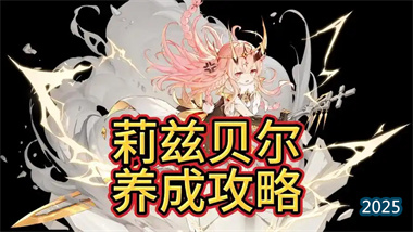 《二重螺旋》利兹贝尔全解析：粉毛战神的终极养成指南(图1)