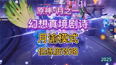 《原神》「幻想剧·月谕模式」满花攻略：四星阵容的低配破局之道(图1)