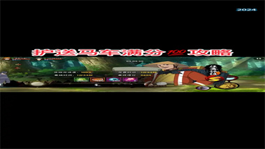 《火影忍者手游》马车活动返场攻略：平民角色高效通关指南