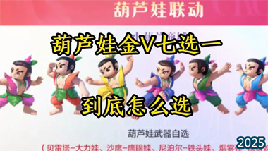 《穿越火线》葫芦娃7选1武器选择全攻略：从竞技到生化的最优解