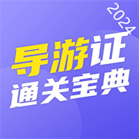 导游证通关宝典v1.0.5