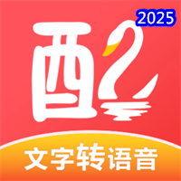 配音鹅-文字转语音V2.10.57