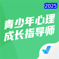 青少年心理成长指导师考试聚题库V1.7.7