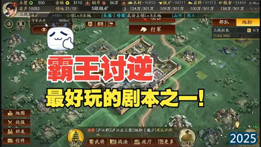 《三国志战略版》新剧本“霸王讨逆”全方位攻略：指挥视角与战术