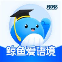 鲸鱼爱语境-带背单词V2.5.1