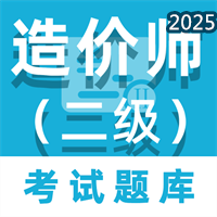 二级造价师百分题库V1.0.7