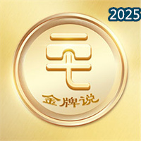 金牌说讲者版V2.3.1