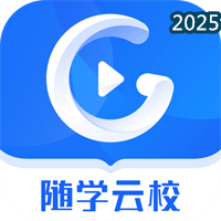 随学云校V1.9.0