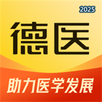 德医医学V1.2