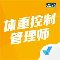 体重控制管理师考试聚题库V1.7.6