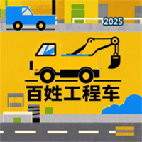 百姓网工程车V1.0
