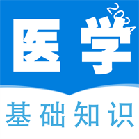 医学基础知识全题库v1.6