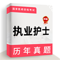 执业护士牛题库v3.0.6