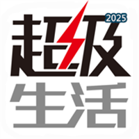 超级生活V1.0
