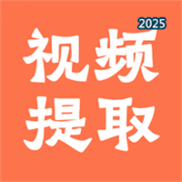 视频提取全能王V1.0.2