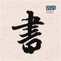 王羲之书法大字典V1.0