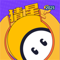 猜星大师V1.0