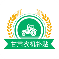 甘肃农机补贴v2.3.9