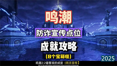 《鸣潮》2.2版本「防诈宣传」全成就攻略：8个宝箱怪点位速刷