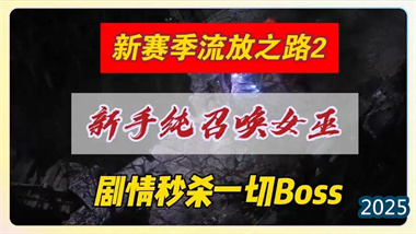 《流放之路2》纯召唤女巫开荒指南：从零到秒杀BOSS的全流程