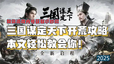 《三国谋定天下》新手期过渡与二队组建完全攻略