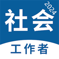 社会工作者易题库v3.0