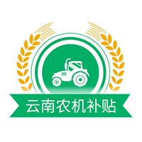  云南农机补贴v1.5.5