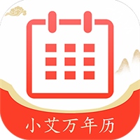 小艾万年历v1.3.5