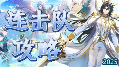 《奥奇传说手游》新连击队深度解析：T0阵容构建与实战指南