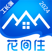 花间住工长端v1.8