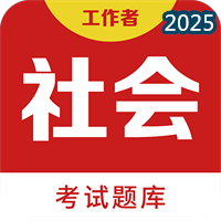 社会工作者百分题库V1.2.0