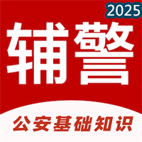 辅警易题库-公安基础知识题库V2.0