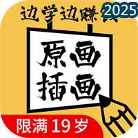 原画边学边兼职-兼职副业V1.2.3