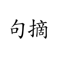 句摘v2.8