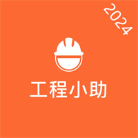 工程小助v4.0.5