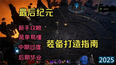 《最后纪元》完全新手指南：从装备打造到金币管理的全方位攻略