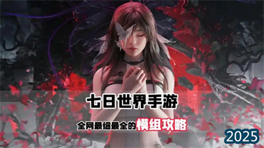 《七日世界》终极模组攻略：从入门到精通的系统化指南