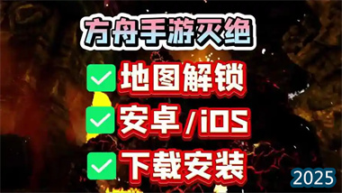 《方舟生存进化》灭绝DLC终极攻略：手机版全面解析与生存指南