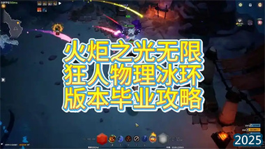 《火炬之光无限》暴怒原罪赛季狂人BD全解析：低造价的极致刷图