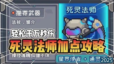 《元气骑士前传》死灵法师终极攻略：从入门到千层塔登顶全解析