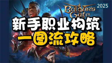 《博德之门3》终极四人小队构筑指南：从创建到毕业的全职业解析