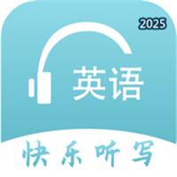 英语快乐听写V1.0