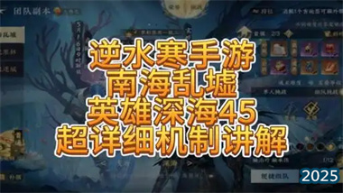 《逆水寒》南海乱墟英雄难度深海老四老五全机制保姆级攻略：从开
