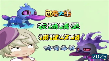 《西普大陆》农场精灵全收集指南：毒鸭宝与鸭嘴毒兽的深度攻略