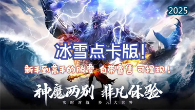 《冰雪传奇》点卡重置版全方位战力提升指南：从新手到高玩的跨越