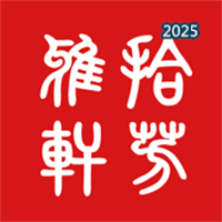 拾芳雅轩V1.0.3