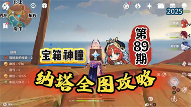 《原神》须弥沙漠全探索指南：阿如村隐藏宝箱与神瞳全收集攻略