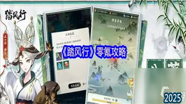 《踏风行》零氪玩家全方位成长指南：从资源管理到社交战略