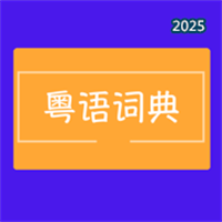 粤语词典V1.0