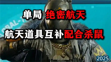 《三角洲行动》机密航天基地高性价比突击攻略：从配装到战术的全